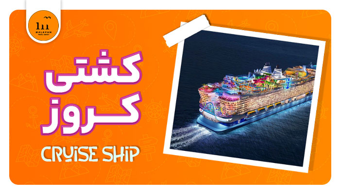 سفر-با-کشتی-کروز