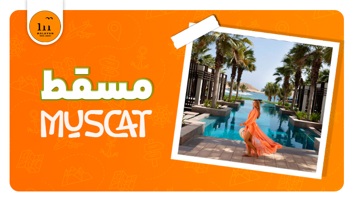 سفر به مسقط