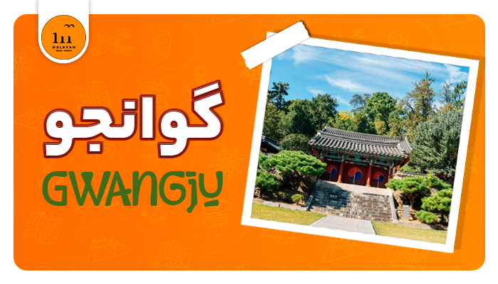 سفر به گوانجو